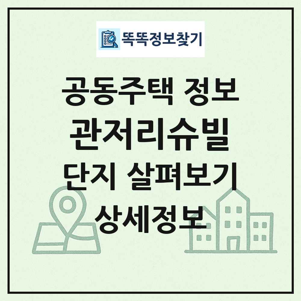 관저리슈빌 최신 공동주택 정보