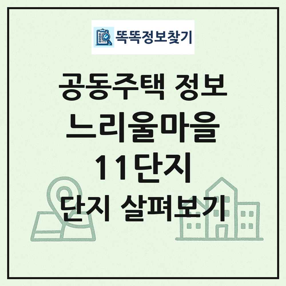 느리울마을11단지 최신 공동주택 정보