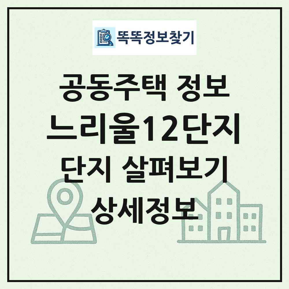 느리울12단지 최신 공동주택 정보