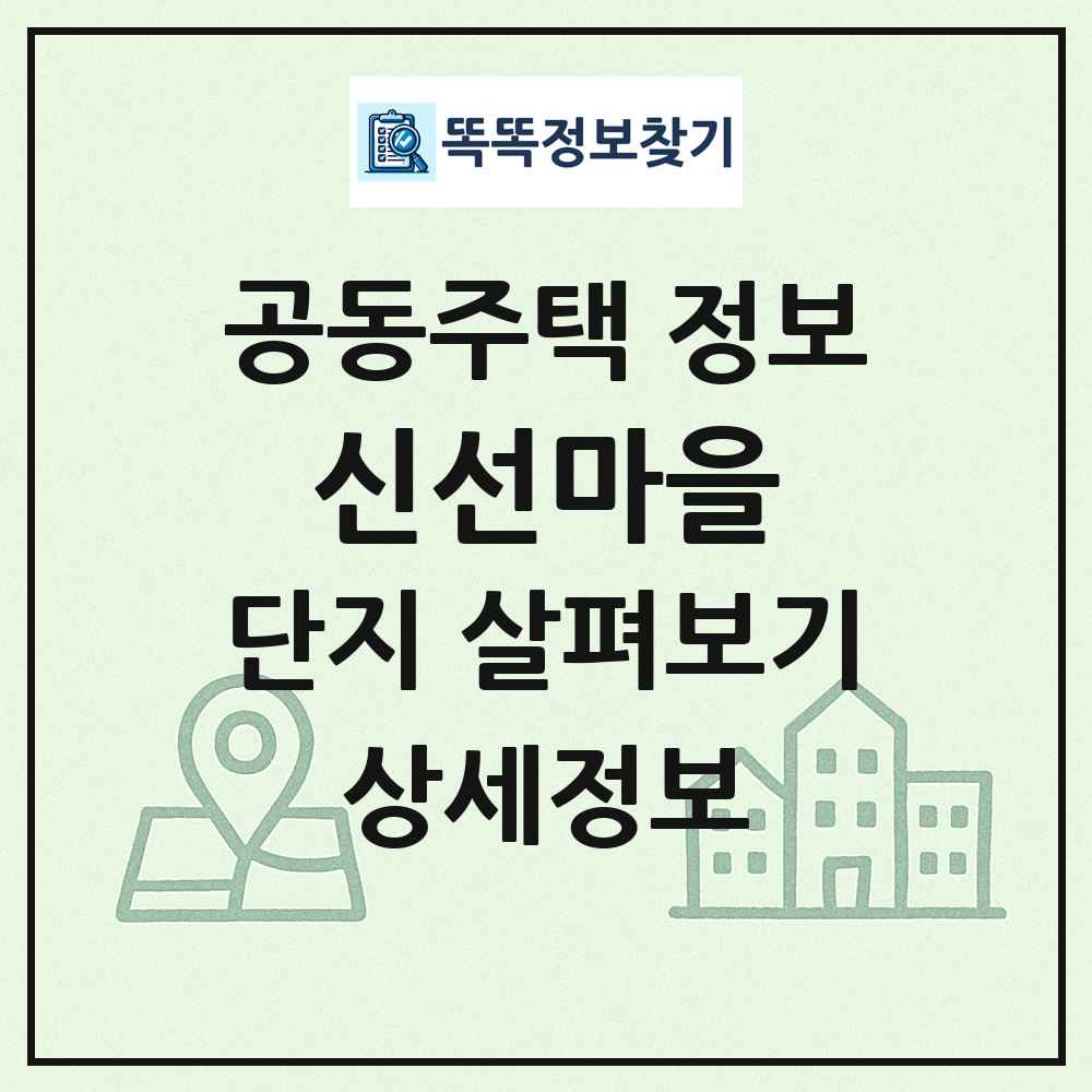 신선마을 최신 공동주택 정보