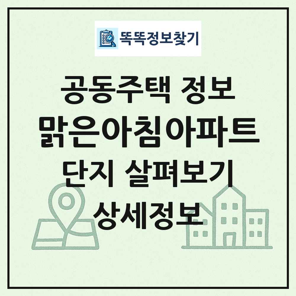 맑은아침아파트 최신 공동주택 정보
