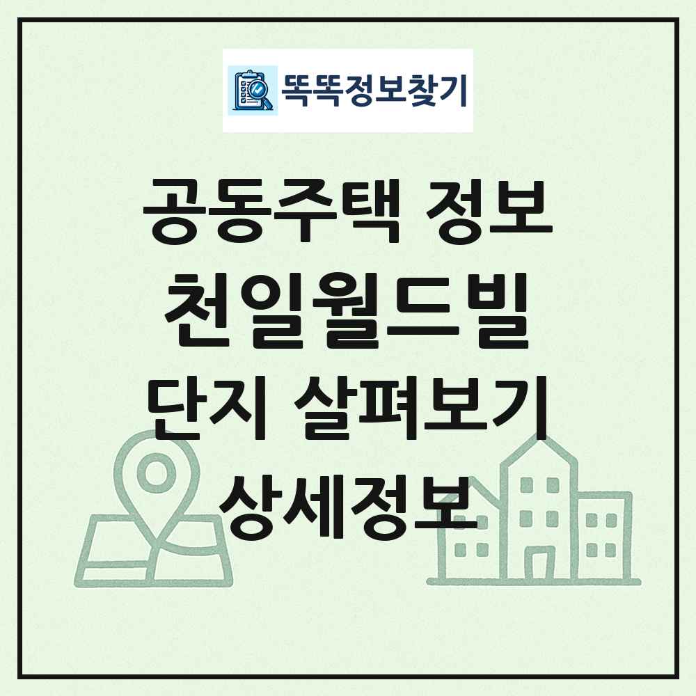 천일월드빌 최신 공동주택 정보