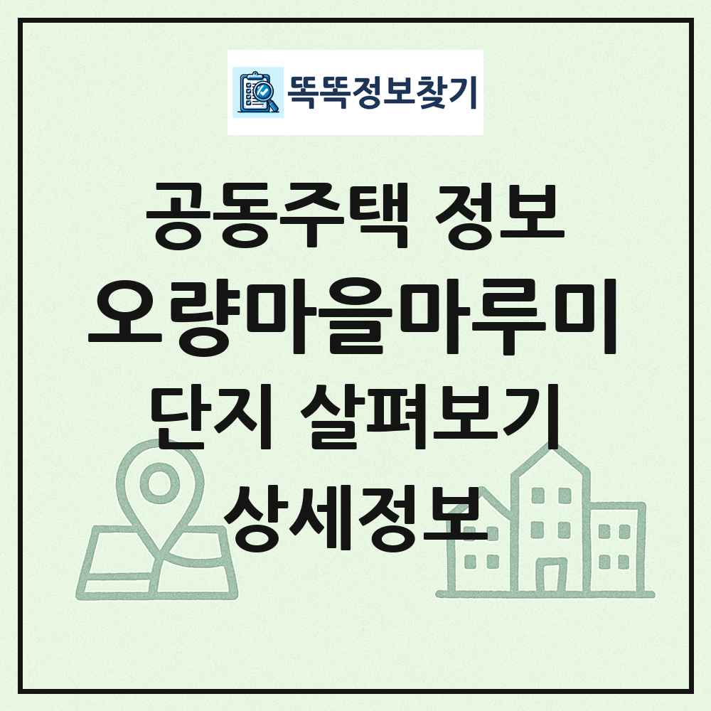 오량마을마루미 최신 공동주택 정보
