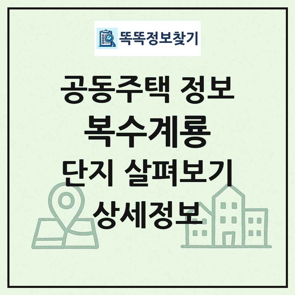 복수계룡 최신 공동주택 정보