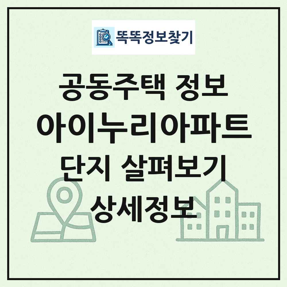 아이누리아파트 최신 공동주택 정보
