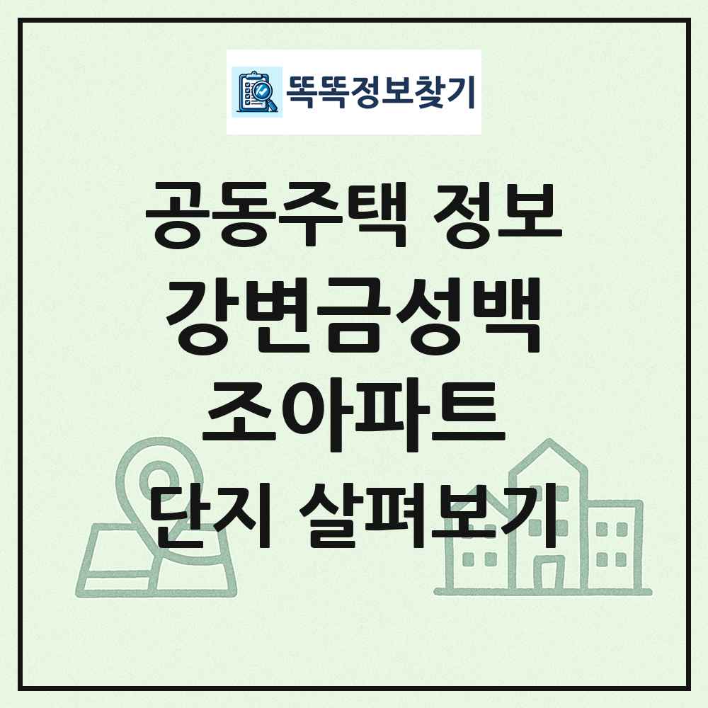 강변금성백조아파트 최신 공동주택 정보