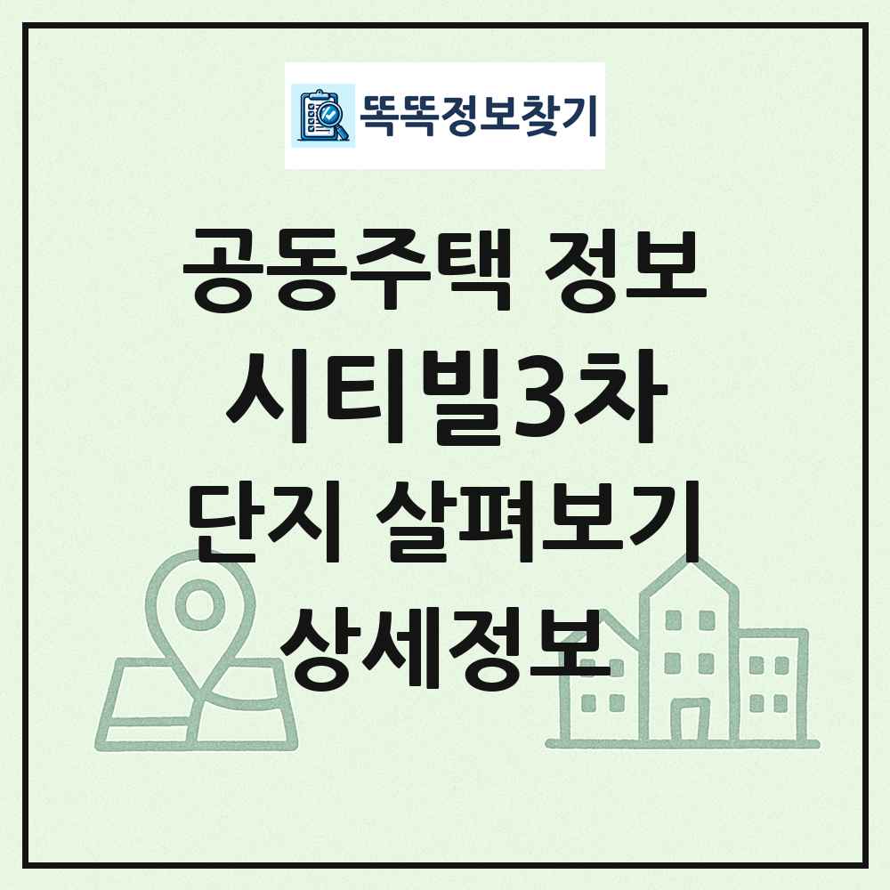 시티빌3차 최신 공동주택 정보