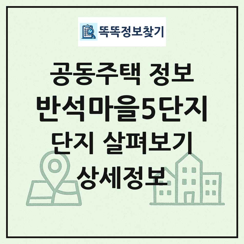 반석마을5단지 최신 공동주택 정보