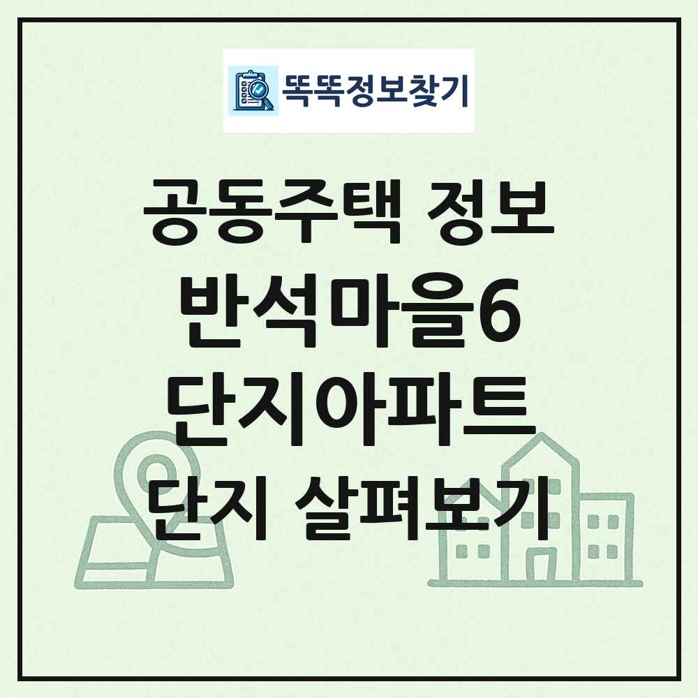 반석마을6단지아파트 최신 공동주택 정보