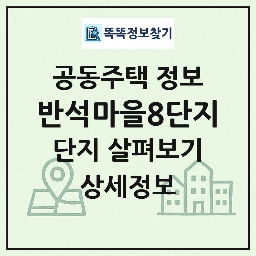 반석마을8단지 최신 공동주택 정보