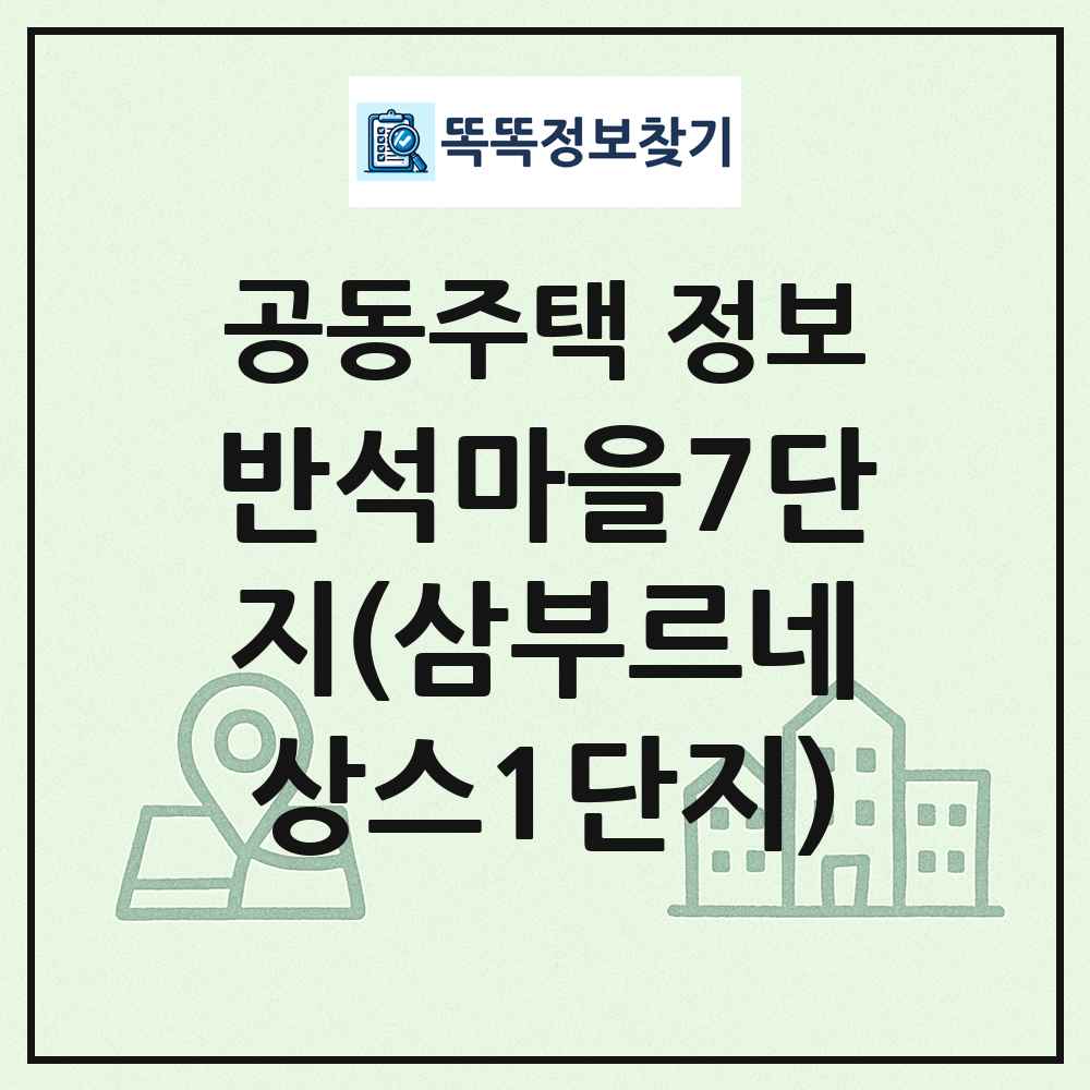반석마을7단지(삼부르네상스1단지) 최신 공동주택 정보