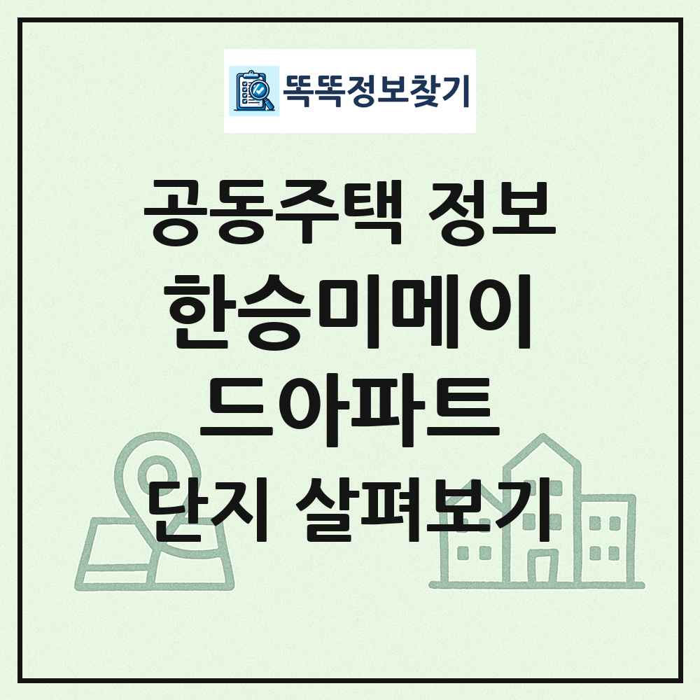 한승미메이드아파트 최신 공동주택 정보