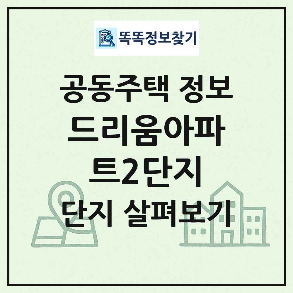 드리움아파트2단지 최신 공동주택 정보
