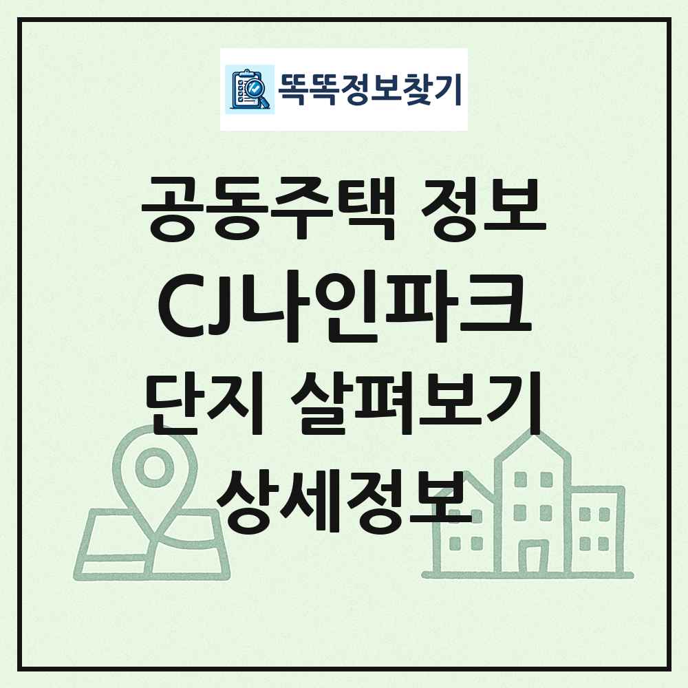 CJ나인파크 최신 공동주택 정보