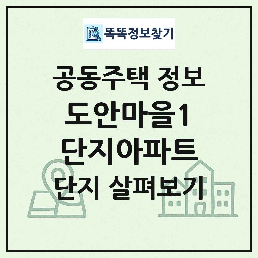 도안마을1단지아파트 최신 공동주택 정보