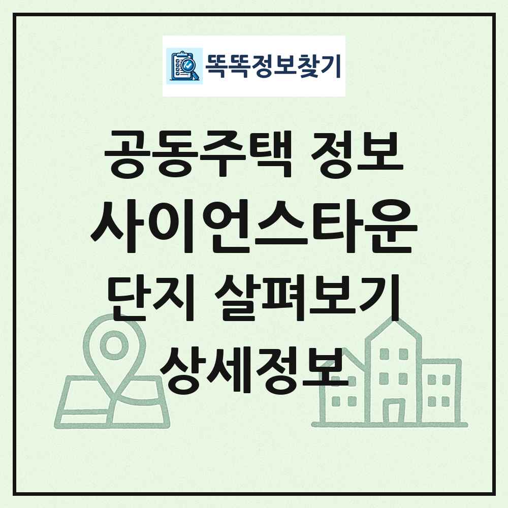 사이언스타운 최신 공동주택 정보