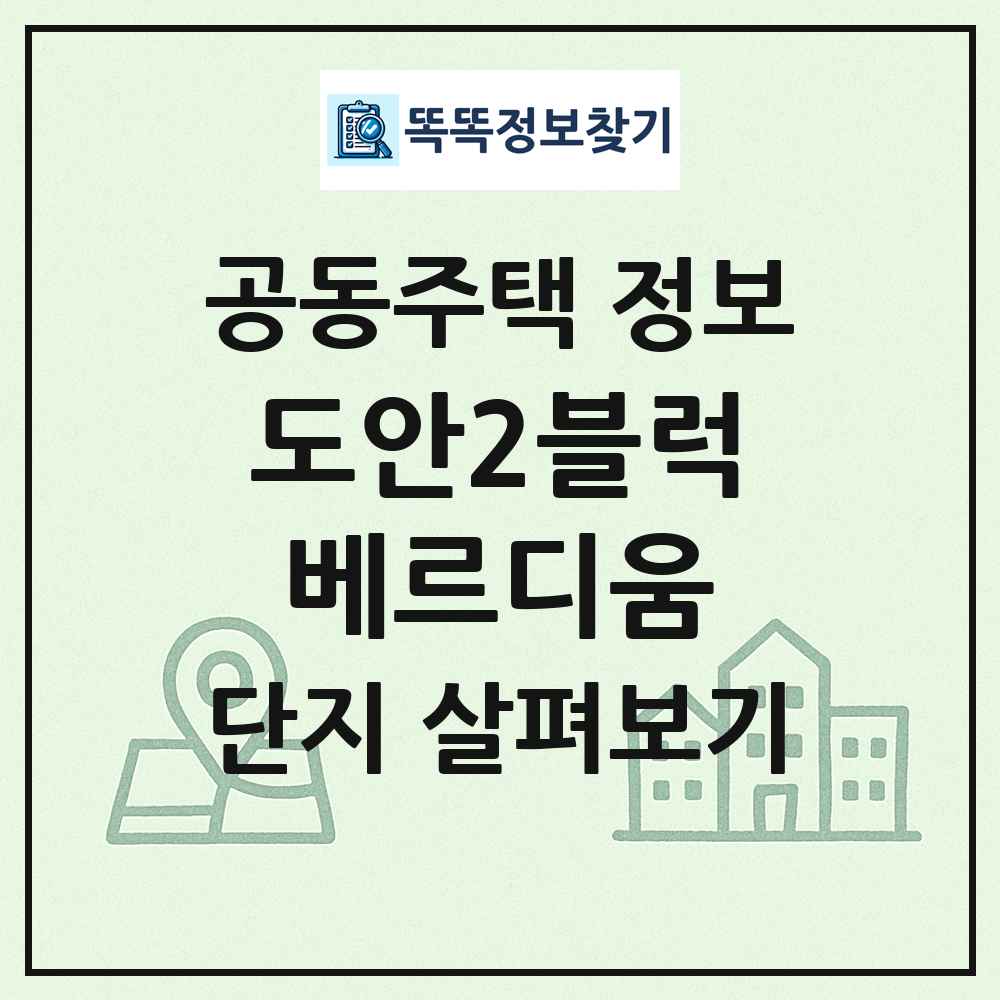 도안2블럭베르디움 최신 공동주택 정보