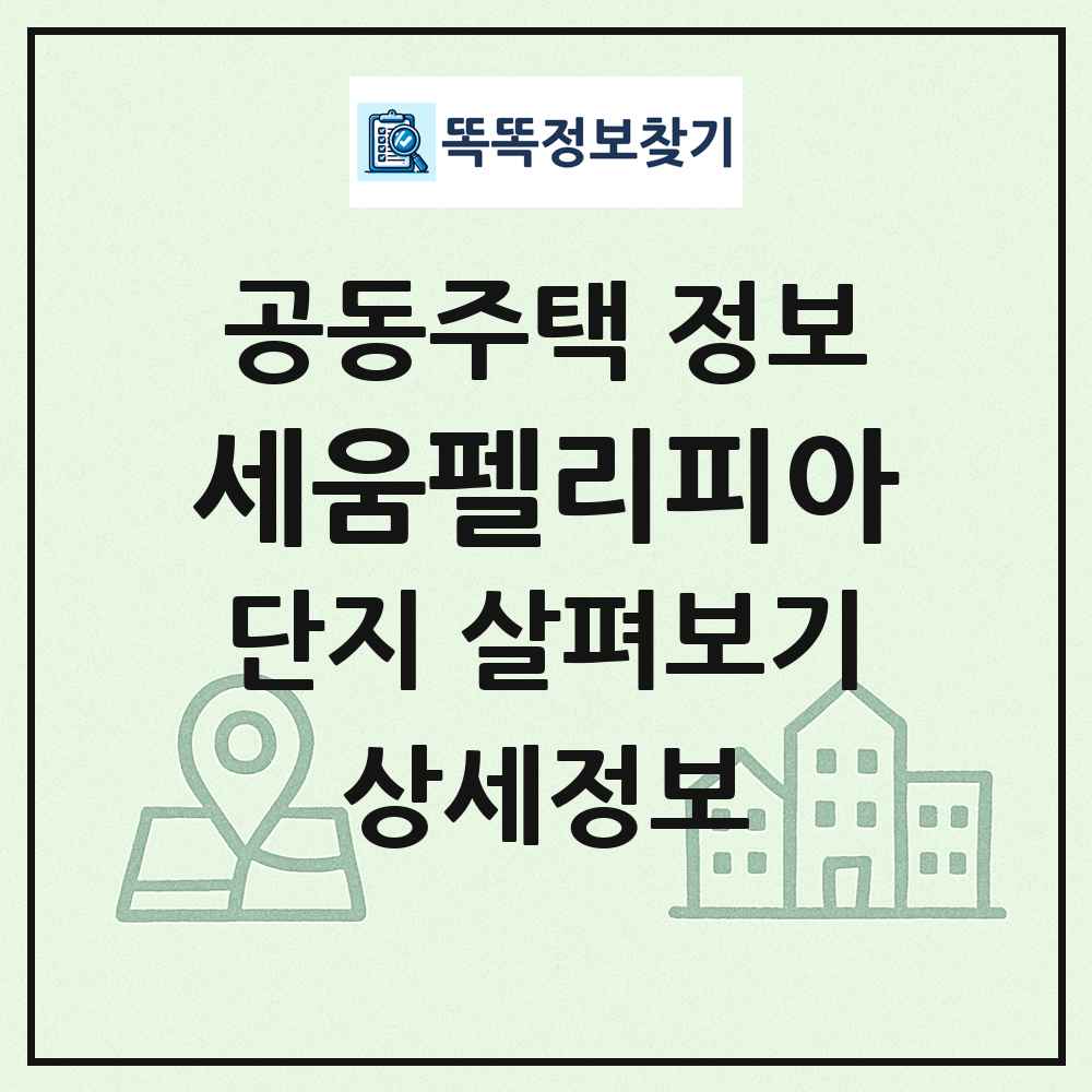 세움펠리피아 최신 공동주택 정보