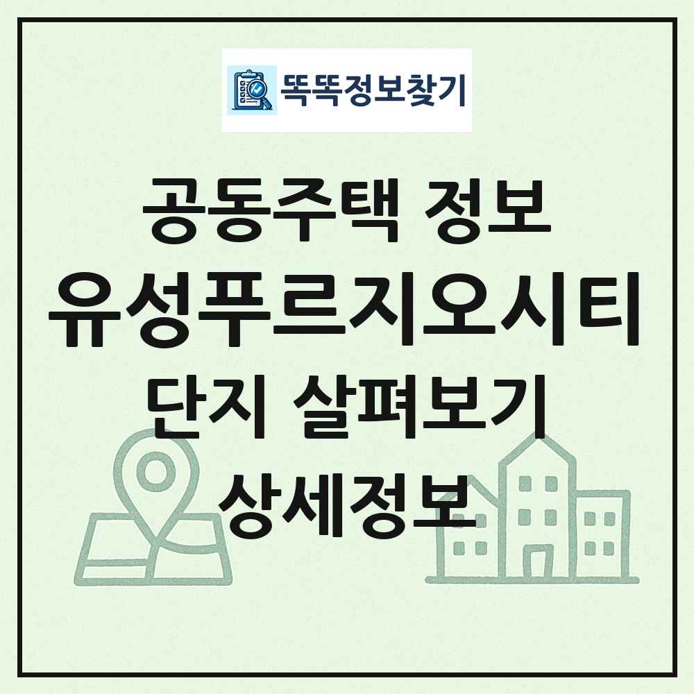 유성푸르지오시티 최신 공동주택 정보