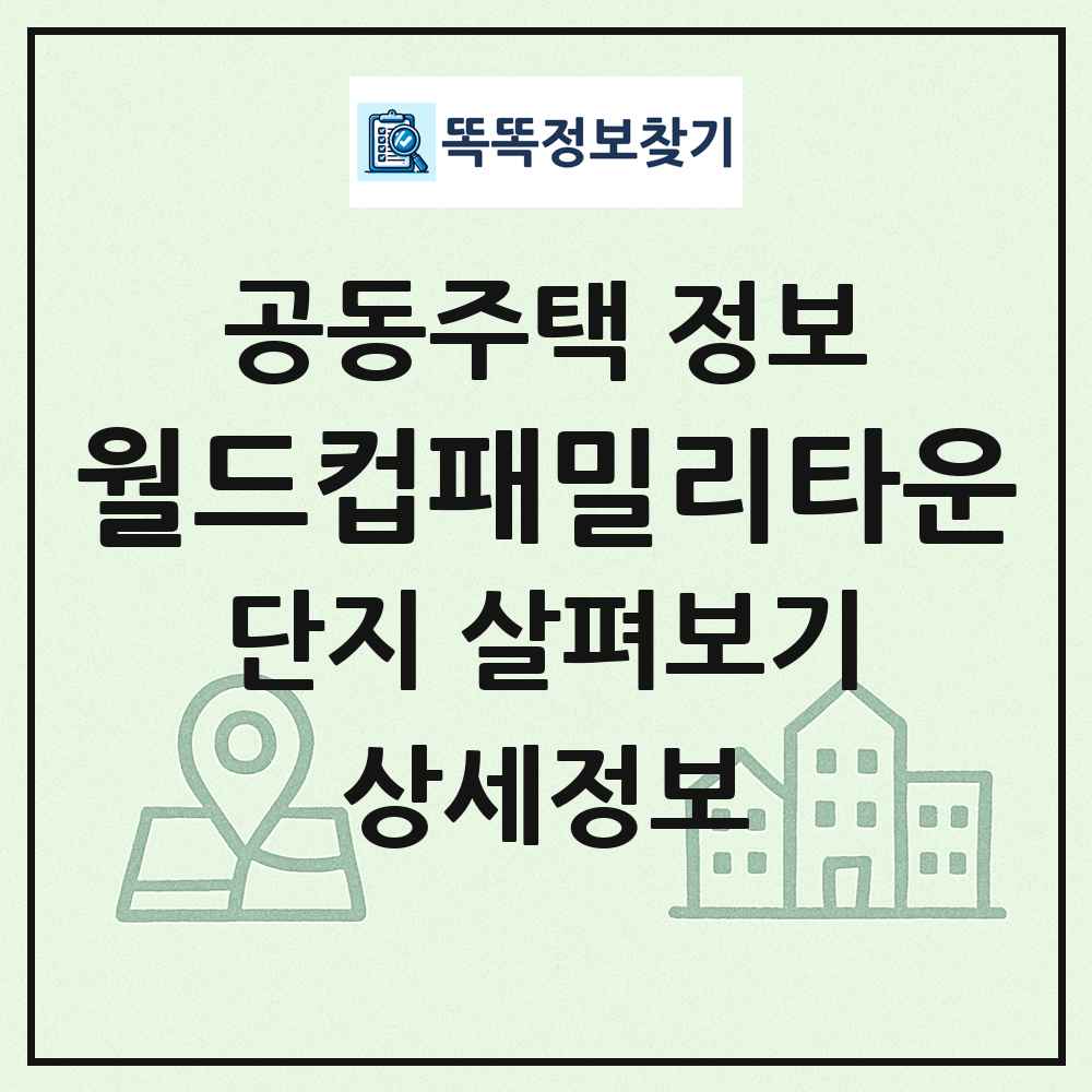월드컵패밀리타운 최신 공동주택 정보