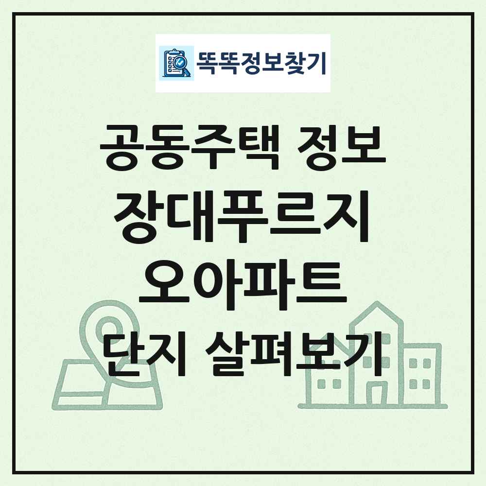 장대푸르지오아파트 최신 공동주택 정보
