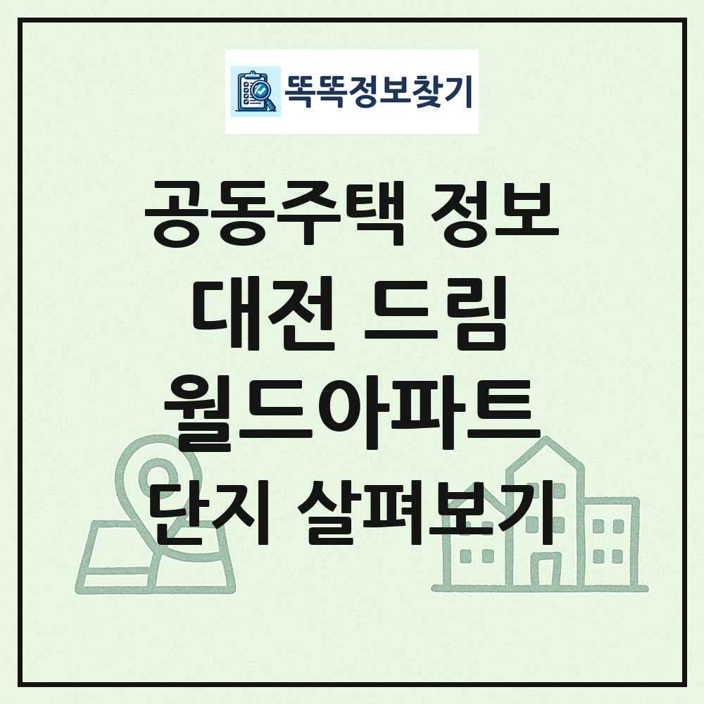 대전 드림월드아파트 최신 공동주택 정보