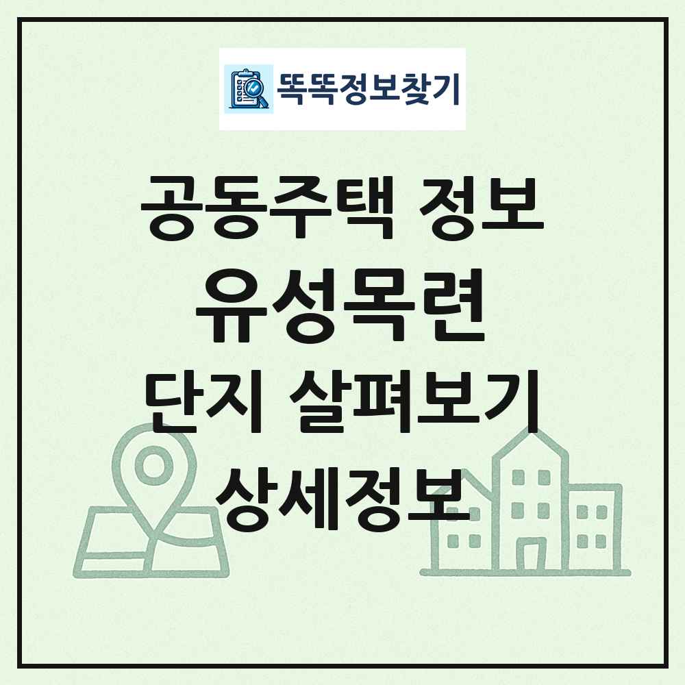유성목련 최신 공동주택 정보
