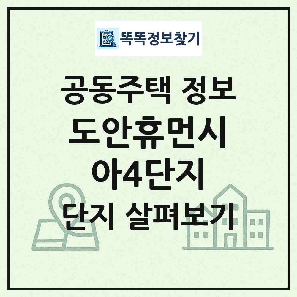 도안휴먼시아4단지 최신 공동주택 정보
