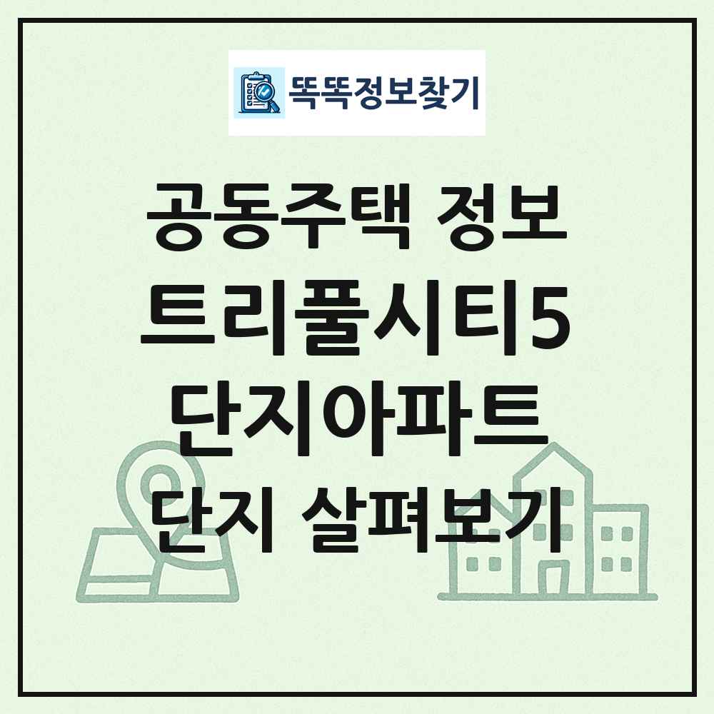 트리풀시티5단지아파트 최신 공동주택 정보