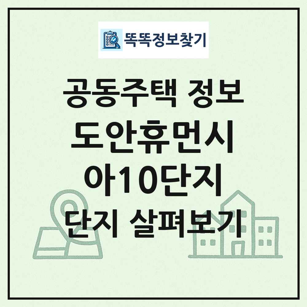 도안휴먼시아10단지 최신 공동주택 정보