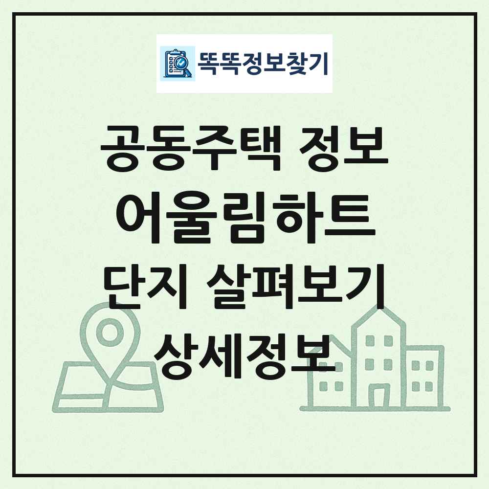 어울림하트 최신 공동주택 정보