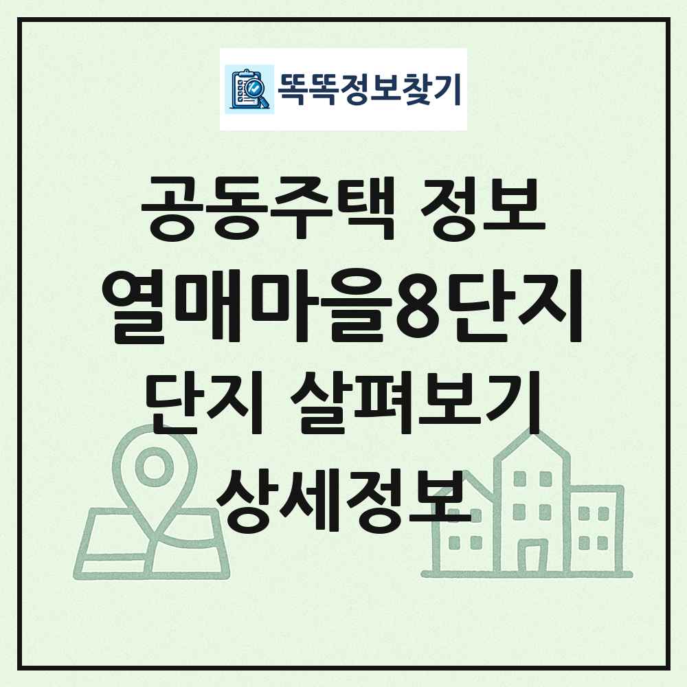 열매마을8단지 최신 공동주택 정보