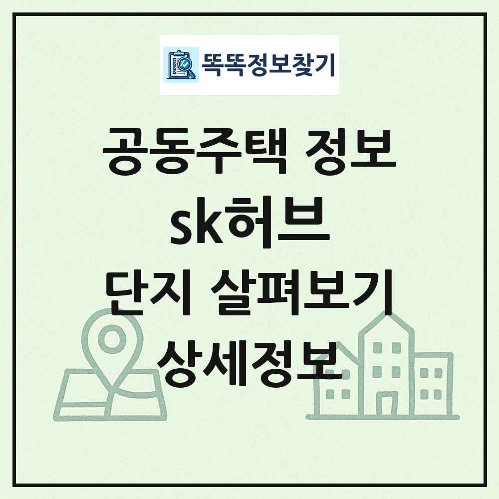 sk허브 최신 공동주택 정보