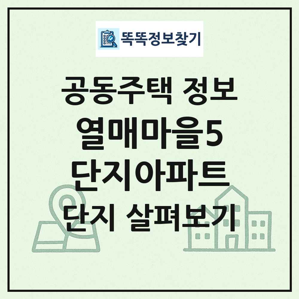 열매마을5단지아파트 최신 공동주택 정보