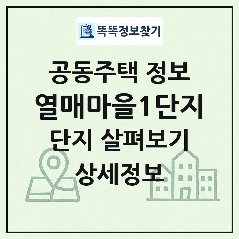 열매마을1단지 최신 공동주택 정보