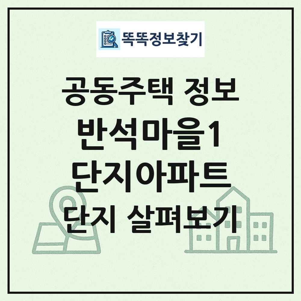 반석마을1단지아파트 최신 공동주택 정보