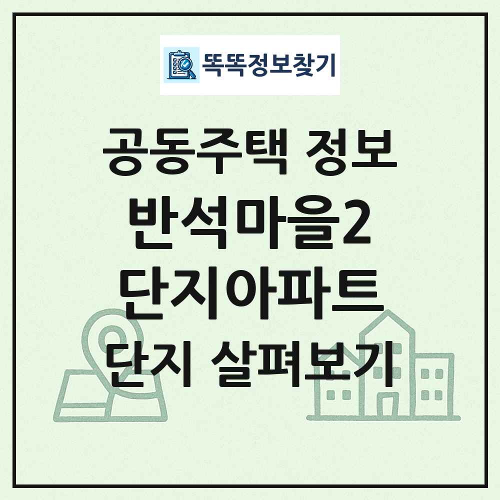 반석마을2단지아파트 최신 공동주택 정보