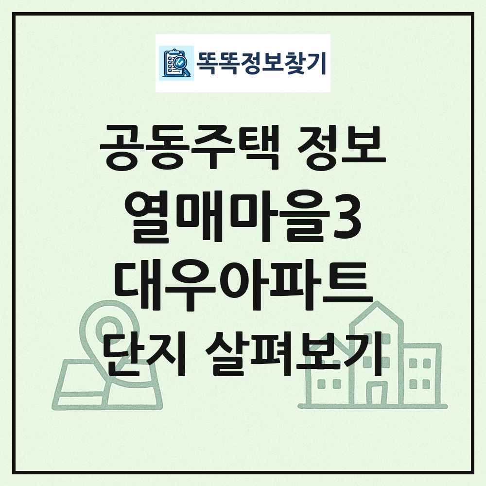 열매마을3대우아파트 최신 공동주택 정보