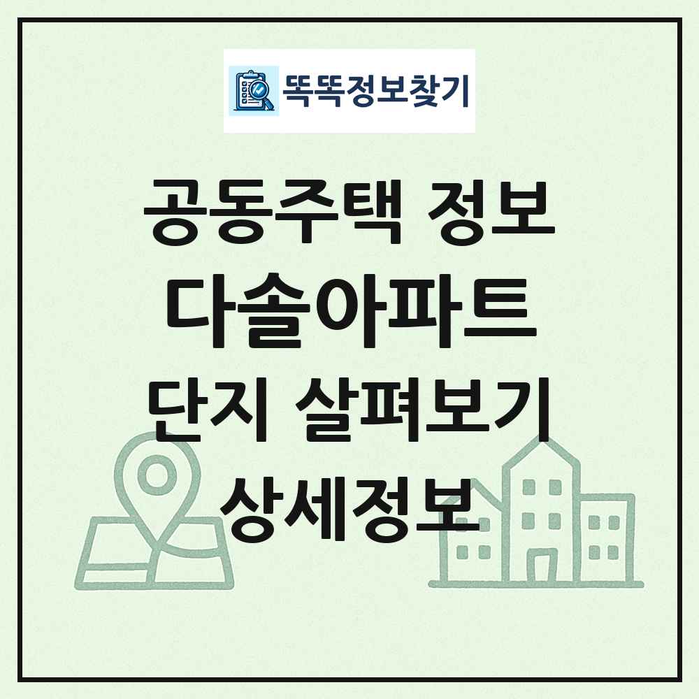 다솔아파트 최신 공동주택 정보