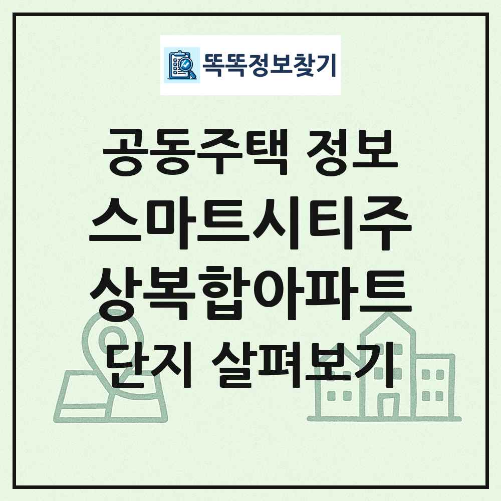 스마트시티주상복합아파트 최신 공동주택 정보