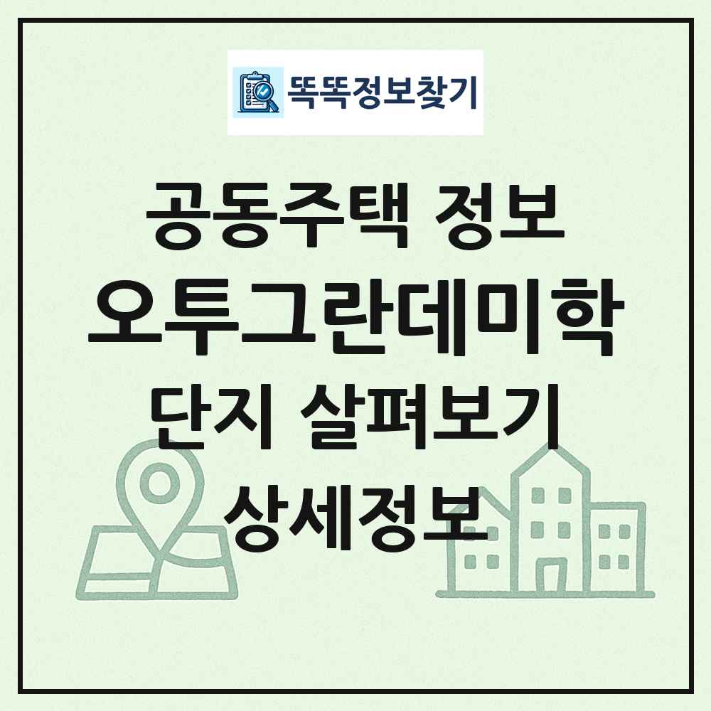 오투그란데미학 최신 공동주택 정보