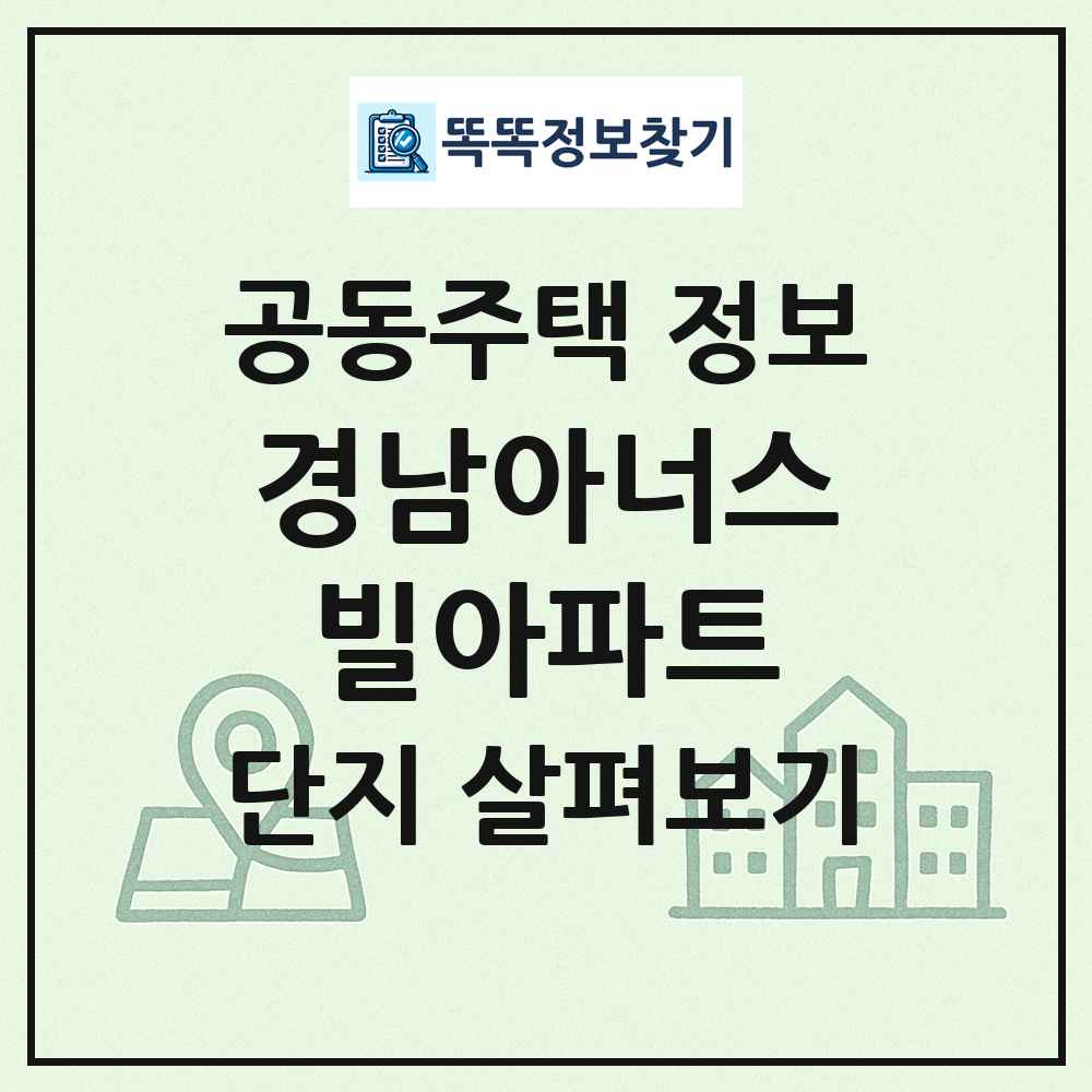 경남아너스빌아파트 최신 공동주택 정보