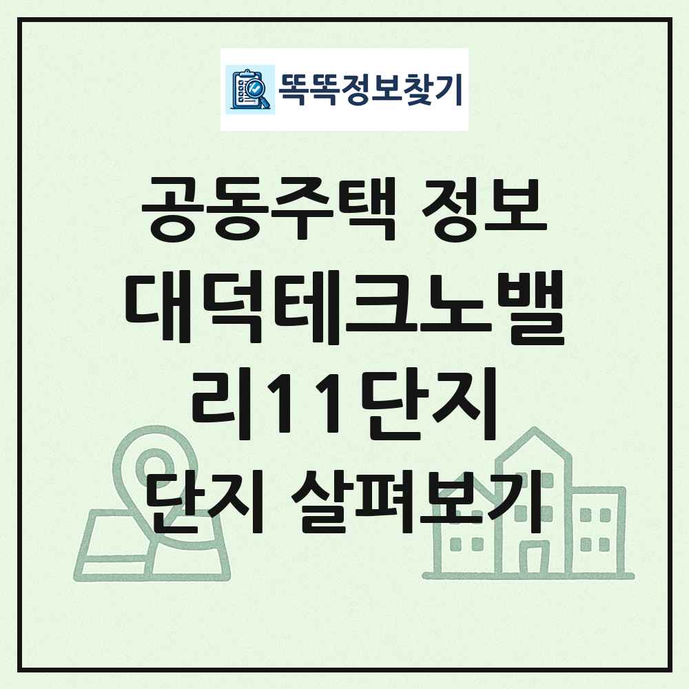대덕테크노밸리11단지 최신 공동주택 정보