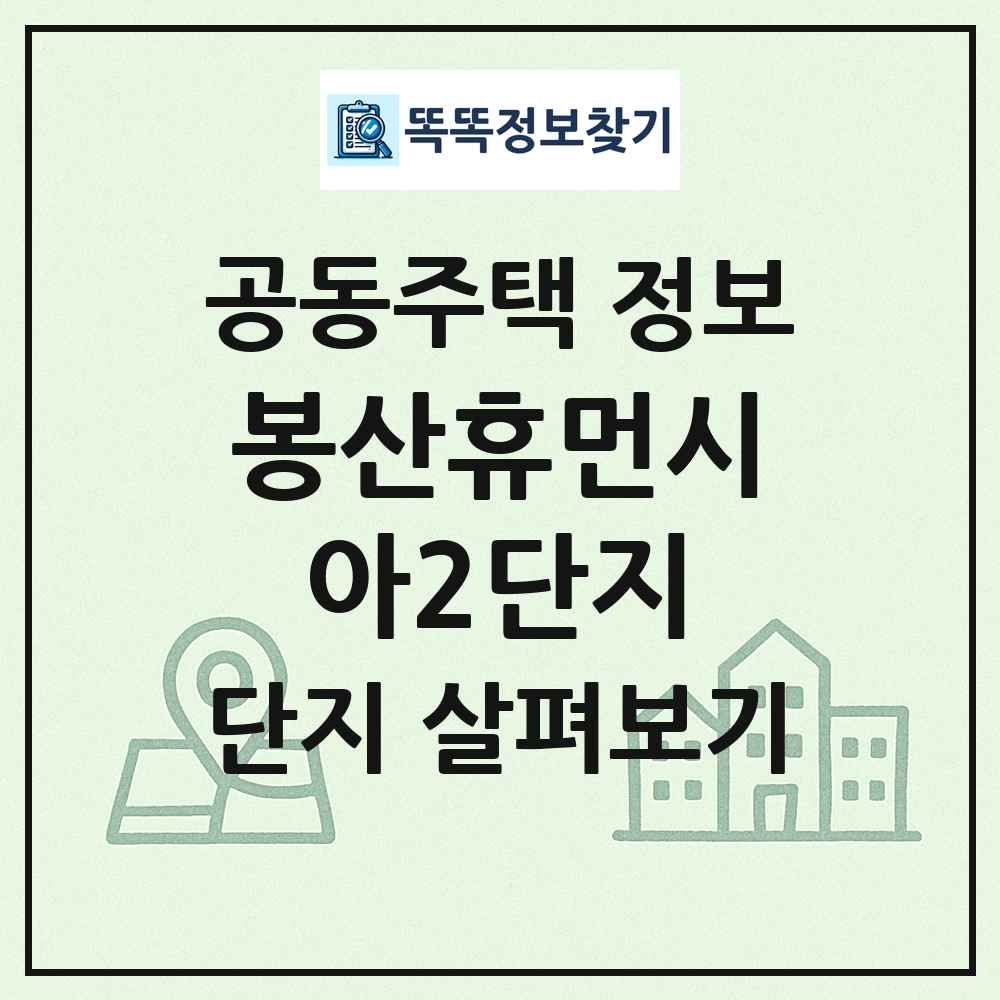 봉산휴먼시아2단지 최신 공동주택 정보
