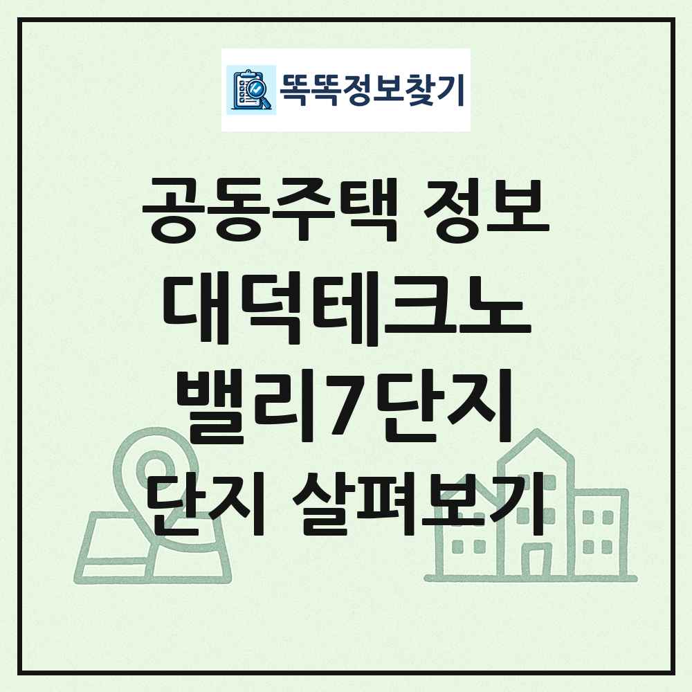 대덕테크노밸리7단지 최신 공동주택 정보