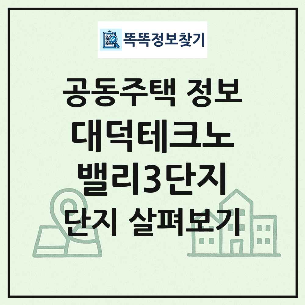 대덕테크노밸리3단지 최신 공동주택 정보