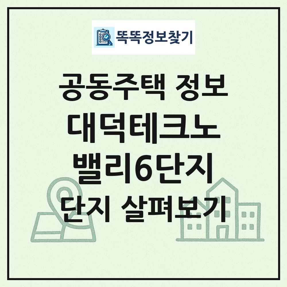 대덕테크노밸리6단지 최신 공동주택 정보