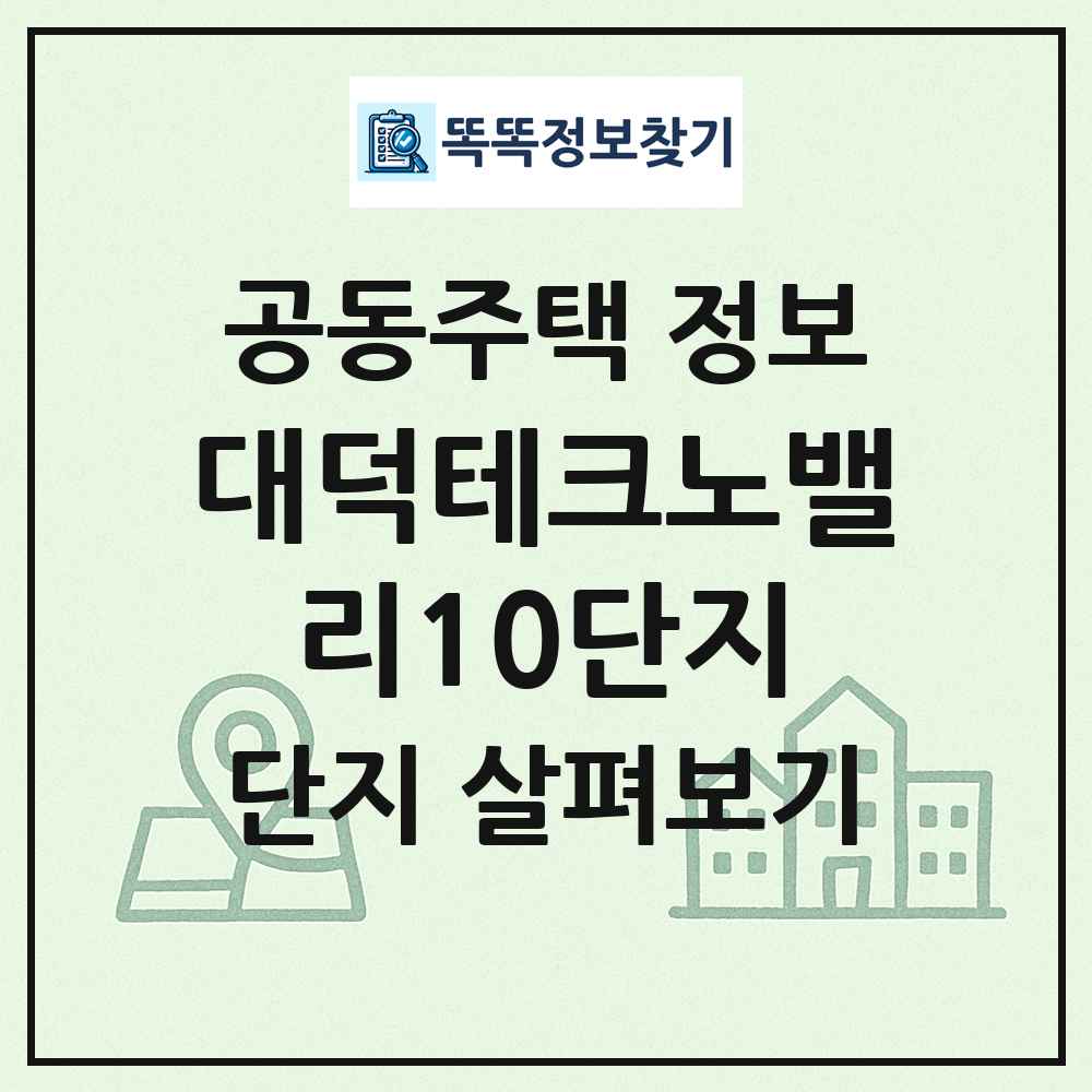 대덕테크노밸리10단지 최신 공동주택 정보