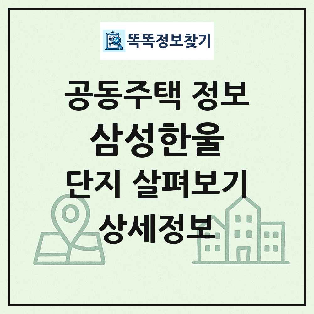 삼성한울 최신 공동주택 정보