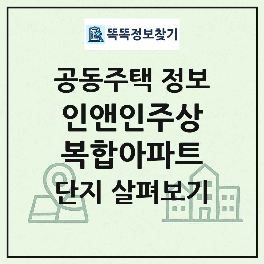 인앤인주상복합아파트 최신 공동주택 정보